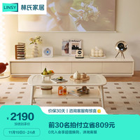 林氏家居奶油风实木电视柜储物柜客厅家用茶几地柜LH094长电视柜+1.0m茶几