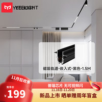 Yeelight易来无主灯磁吸轨道灯嵌入式无边框射灯线条灯客厅卧室过道 磁吸轨道-嵌入式-黑色-1.5M