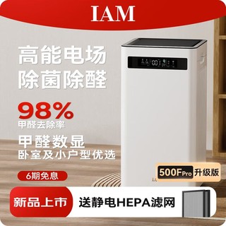 IAM 空气净化器KJ500 Pro家用除甲醛卧室内除菌吸去烟小型负离子机 KJ500 Pro