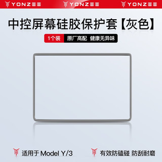 YZ 适用于特斯拉Model3/Y中控导航屏幕显示保护套框硅胶改装丫配件 modelY/3中控屏幕硅胶保护套-灰