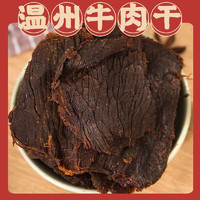 鲜闻果 温州湖岭牛肉干 每袋250克装 2袋