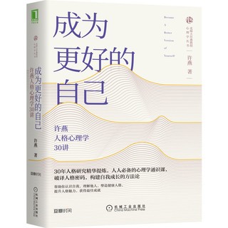 成为更好的自己 许燕人格心理学30讲许燕