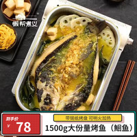 懒帮煮义 黄金蒜香味烤鱼1500g 鮰鱼【带烤盘】