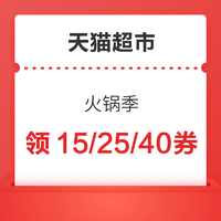 天猫超市   火锅节好券  满149-15元  满199-25元  满299-40元