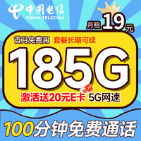 中国电信 长期宝卡 首年19元月租（185G全国流量+100分钟通话+首月免月租）激活赠20元E卡