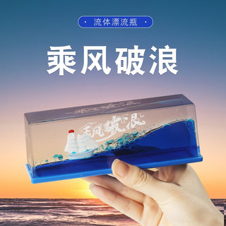 康聚如流体漂流瓶乘风破浪帆船桌面摆件创意生日礼物中考加油毕业送同学 升级带发光木质底座