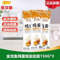 金龙鱼 鸡蛋低盐挂面150G袋装整箱批发细面条汤面炒面家用普通面条 金龙鱼鸡蛋低盐面条150G*3