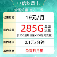 中国电信;CHINA TELECOM 中国电信 星辰卡 2年19元月租（185G全国流量+支持5G）送10元红包