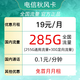 中国电信;CHINA TELECOM 中国电信流量卡长期卡上网卡电话卡手机smzdm  19＋230G