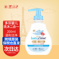 多芬（Dove）婴儿洗发水沐浴露二合一温和保湿滋润洗发水 婴儿洗发水沐浴露二合一200mL