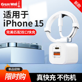 Great Wall 长城 新款长城20W充电头PD快充适用于苹果15/14华为安卓手机充电线套装