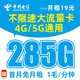 中国电信 新星卡 19元月租+285G流量+首月免月租+可接打电话+值友红包30元
