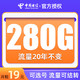 中国电信 千年卡 19元月租（280G全国流量+可选号码+流量可结转）值友赠2张20元E卡