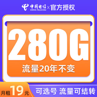 中国电信 千年卡 首月免费19元月租（280G流量+可选号码+流量可结转）值友赠2张20元E卡