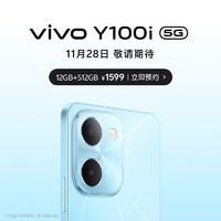 vivo Y100i 12GB+512GB 晴空蓝 灵动越级外观 5000mAh