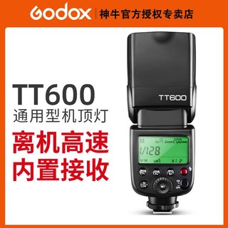 Godox 神牛 TT600单反相机机顶热靴闪光灯离机高速同步2.4G频道