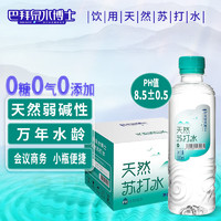 巴拜泉水博士 天然苏打水300ml*24瓶/箱 会议办公用水饮用矿泉水 PH大于8无添加