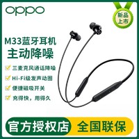 OPPO Enco M33 主动降噪蓝牙耳机运动挂脖入耳式通用一加华为小米