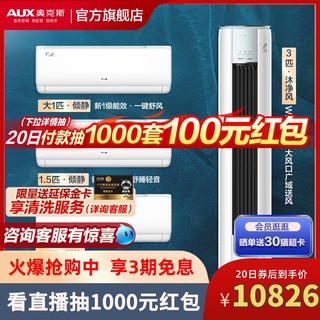 AUX 奥克斯 一级空调冷暖柜挂套装3p沐净风+1.5p倾静x2+1p