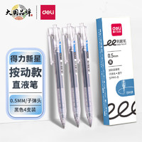 deli 得力 全新按动直液笔  黑色4支/盒SF999-B