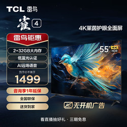 TCL 雷鸟 雀4 55英寸 4K超高清 莱茵护眼 超薄全面屏电视 2+32GB 55F270C