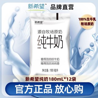 新希望 袋装纯牛奶小白袋180mL*12袋 短保常温早餐营养奶