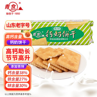 青食 铁锌钙奶饼干225g青岛特产山东健康休闲零食早餐代餐点心