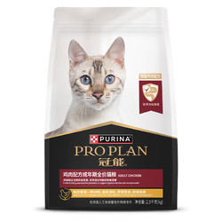 PRO PLAN 冠能 猫粮成猫粮通用 2.5kg