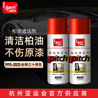 标榜 biaobang）柏油清洁剂车用强力去污沥青洗车液不伤漆面清除剂（450ml*2瓶）