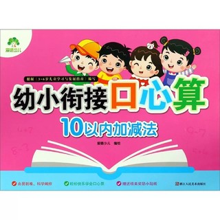 新华书店爱德少儿幼小衔接天天练口心算1020以内加减法幼儿园幼升小每日一练同步练习口算速算心算口算题卡天天练数学启蒙思维训练
