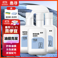 惠寻京东自有品牌 玻璃油膜去除剂250ml*3瓶 配海绵擦+百洁布HX