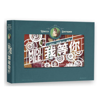 我等你：值得收藏的经典之作 法国绘本天后海贝卡细腻创作 全激光雕刻 开箱即惊喜 告白、心选