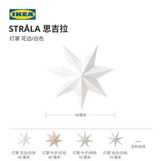 IKEA宜家STRALA思吉拉灯罩防刺眼外壳装饰圣诞树创意家用