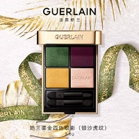 娇兰（Guerlain）鎏金四色眼影（银沙虎纹）