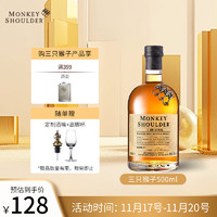 Monkey Shoulder 三只猴子 洋酒 调配麦芽苏格兰威士忌500ml