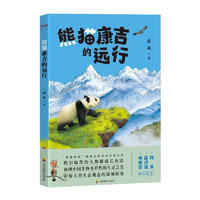 熊猫康吉的远行蒋林四川教育出版社有限公司9787540881030 童书书籍