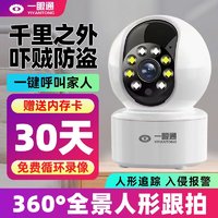 一眼通 智能监控摄像头家用看护室内外无线监控器360度全景高清远程对讲