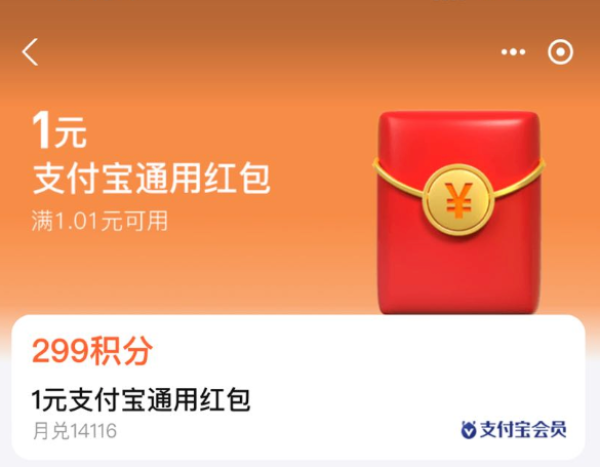 支付宝 积分兑换 兑1元通用红包