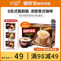 可比可 KOPIKO）印尼原装进口速溶咖啡 拿铁咖啡24包/盒