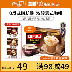 可比可 KOPIKO）豪享咖啡 印尼原装进口速溶咖啡 拿铁咖啡24包/盒