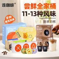 连咖啡 Coffee Box 连咖啡 31杯黑咖啡组合