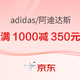 促销活动：京东adidas官方旗舰店御寒精选，叠券满1000减350元！
