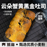 熊治 早餐蟹黄黑金吐司面包 多口味 250g