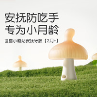 百亿补贴：thyseed 世喜 小蘑菇牙胶婴儿磨牙棒防吃手宝宝牙咬胶0一46个月口欲期安抚