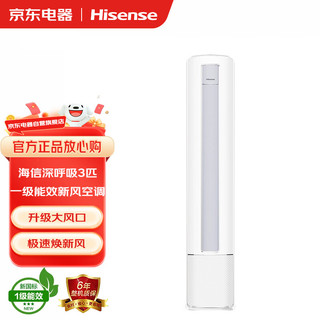 Hisense 海信 3匹 柜机 深呼吸 新一级能效 冷暖 新风立式空调 KFR-72LW/X620J-X1（凝脂白）