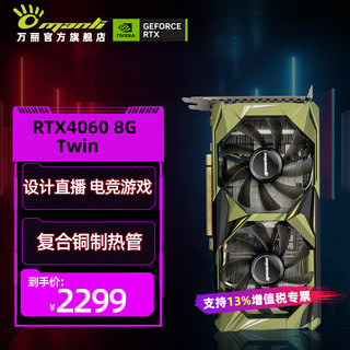 万丽 RTX4060-Twin-8G