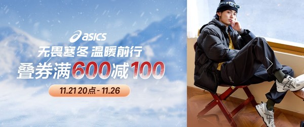 京东ASICS旗舰店开启保暖品类日，叠券满600减100元！