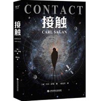 接触(影响人类世界观的科学家卡尔·萨根长篇科幻小说,影 当当