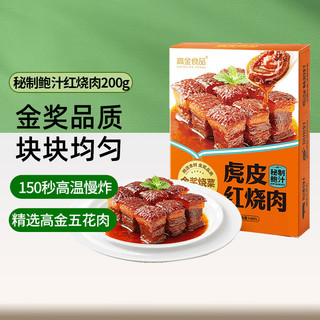 高金食品 虎皮红烧肉 预制菜 秘制鲍汁口味 金奖烧菜速冻菜肴五花肉 200g