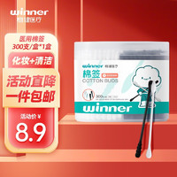 winner 稳健医疗 稳健（Winner）棉签白色掏耳耳勺头化妆黑色螺旋头清洁 双头双色多用途棉棒 300支/盒